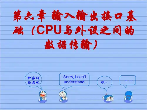 第六章输入输出接口基础(CPU与外设之间的数据传输)