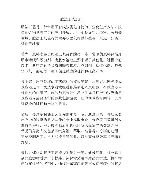 胺法工艺流程