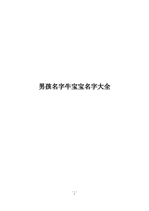 男孩名字牛宝宝名字大全