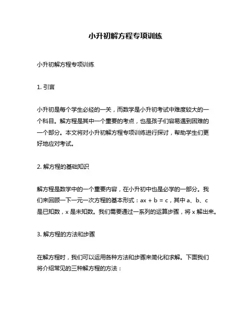 小升初解方程专项训练