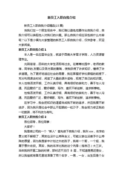 新员工入职自我介绍精品（15篇）