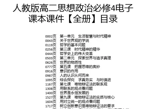 人教版高二思想政治必修4电子课本课件【全册】