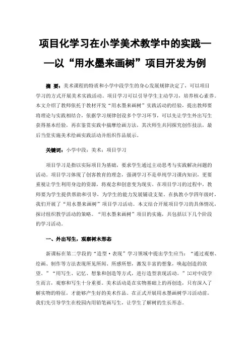 项目化学习在小学美术教学中的实践——以“用水墨来画树”项目开发为例