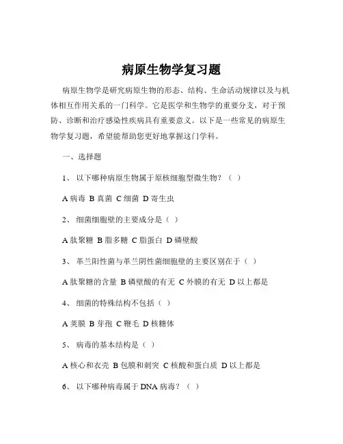 病原生物学复习题