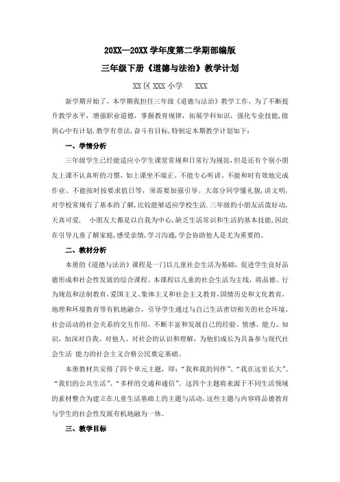 部编版三年级下册道德与法治教学计划