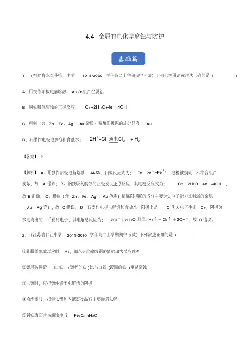4.4金属的电化学腐蚀与防护(练习)(解析版)