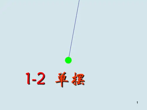 1-2单摆ppt课件