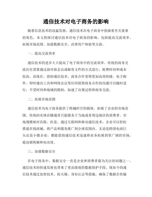 通信技术对电子商务的影响
