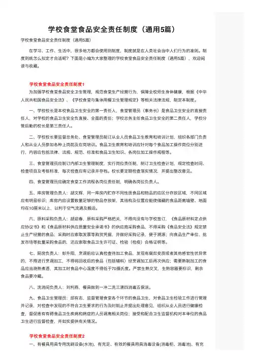 学校食堂食品安全责任制度（通用5篇）