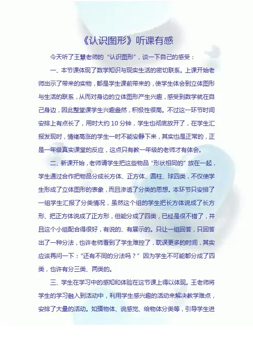 《认识图形》听课有感 Word 文档