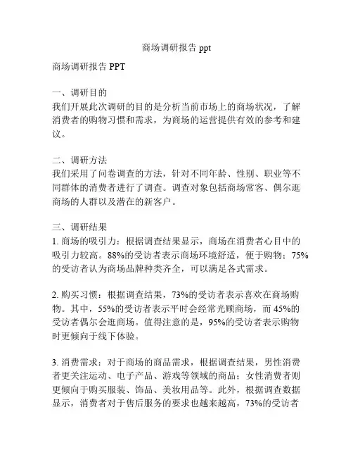 商场调研报告ppt