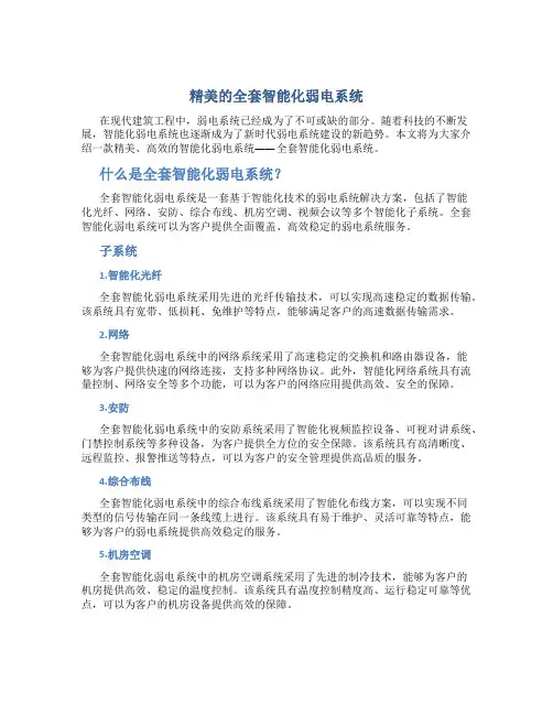 精美的全套智能化弱电系统简介