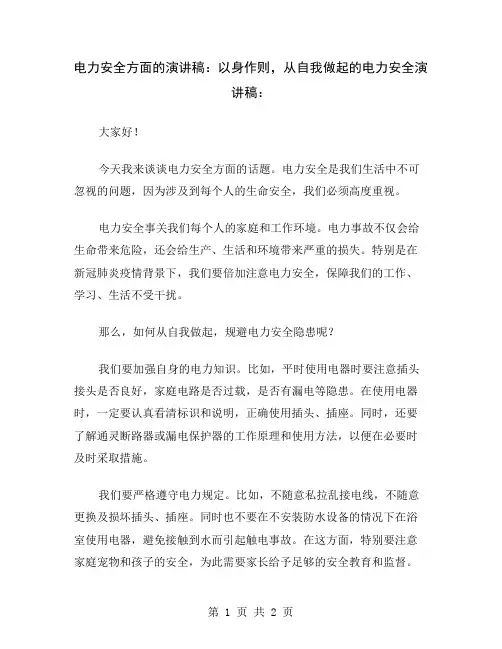 电力安全方面的演讲稿：以身作则,从自我做起的电力安全演讲稿