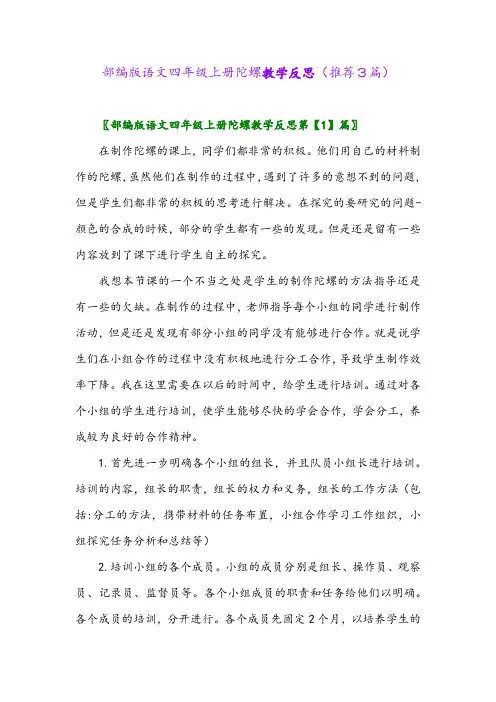 2023年部编版语文四年级上册陀螺教学反思(推荐3篇)