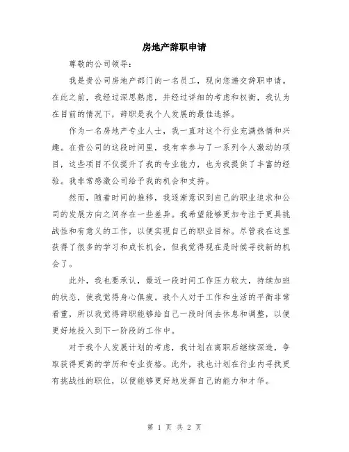 房地产辞职申请