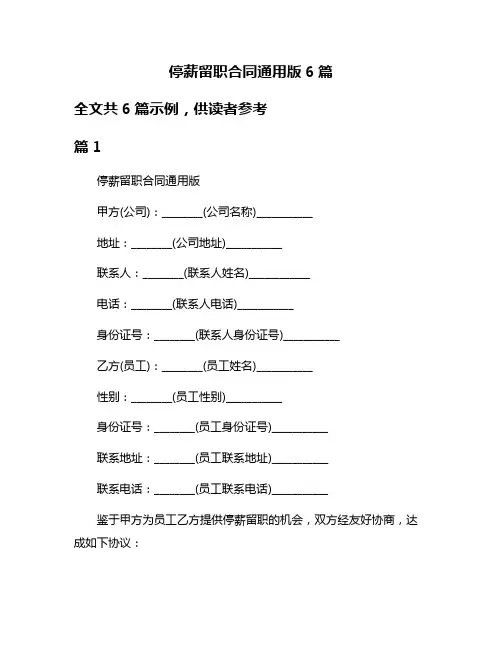 停薪留职合同通用版6篇