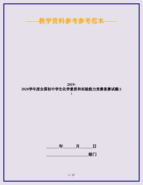 2019-2020学年度全国初中学生化学素质和实验能力竞赛复赛试题(1)