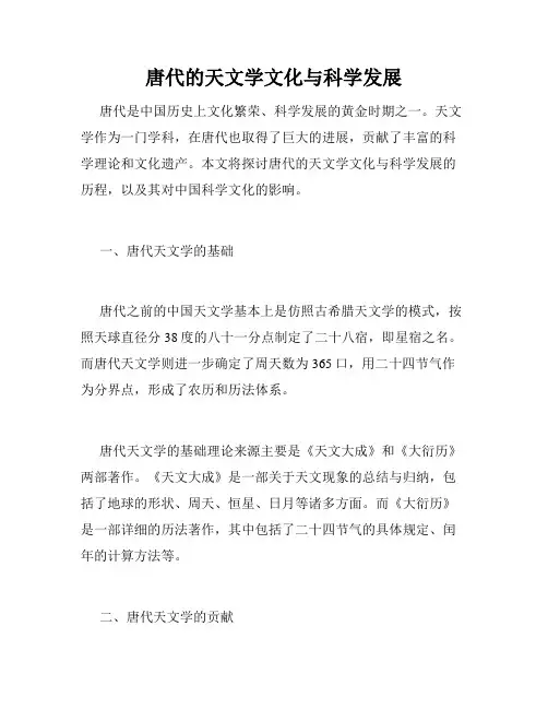 唐代的天文学文化与科学发展