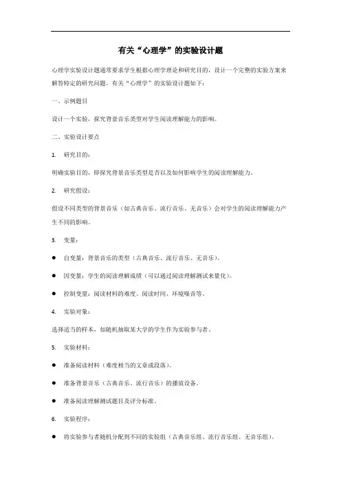 心理学实验设计题