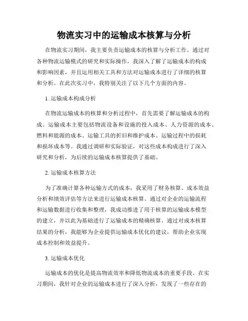 物流实习中的运输成本核算与分析