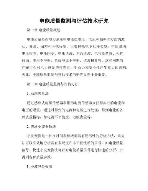 电能质量监测与评估技术研究