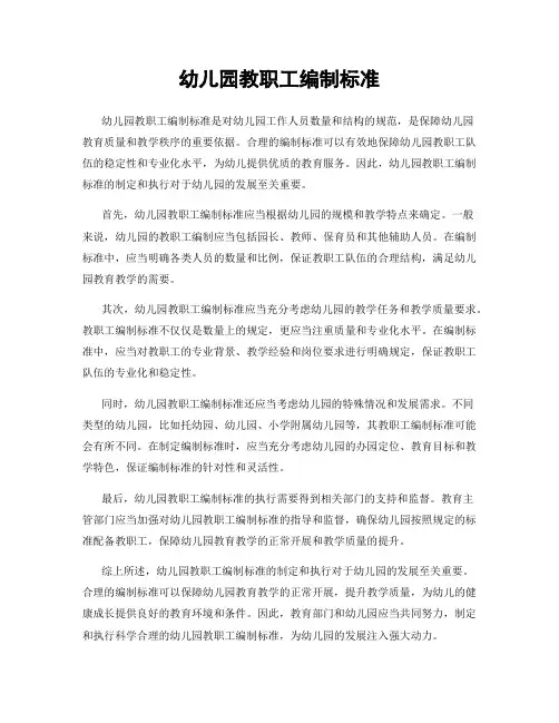 幼儿园教职工编制标准