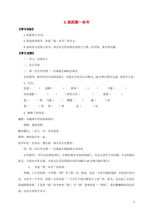八年级语文下册第一单元3我的第一本书导学案无答案新版新人教版
