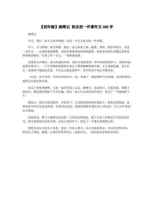 【四年级】烧烤记 快乐的一件事作文400字