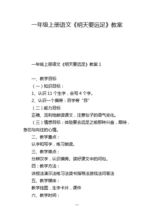 一年级上册语文《明天要远足》教案