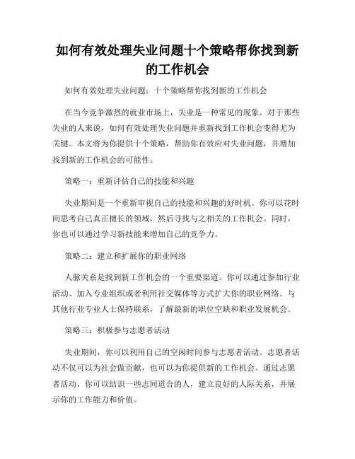 如何有效处理失业问题十个策略帮你找到新的工作机会