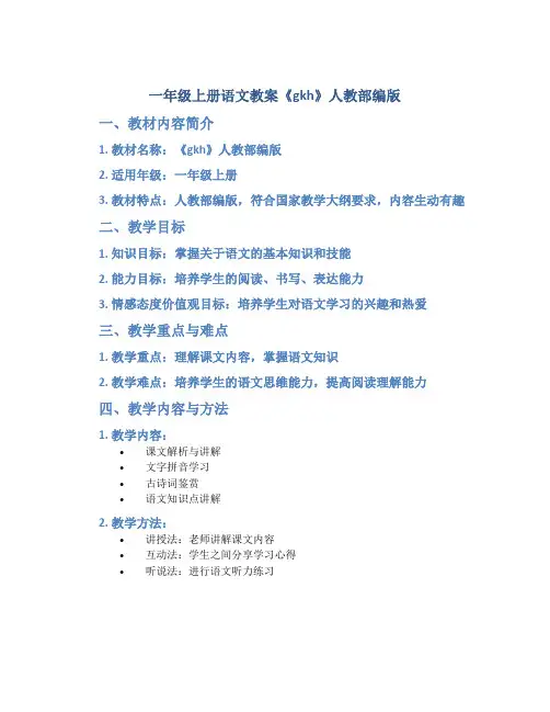 一年级上册语文教案《 gkh 》人教部编版