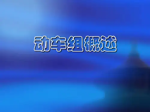 动车组概述