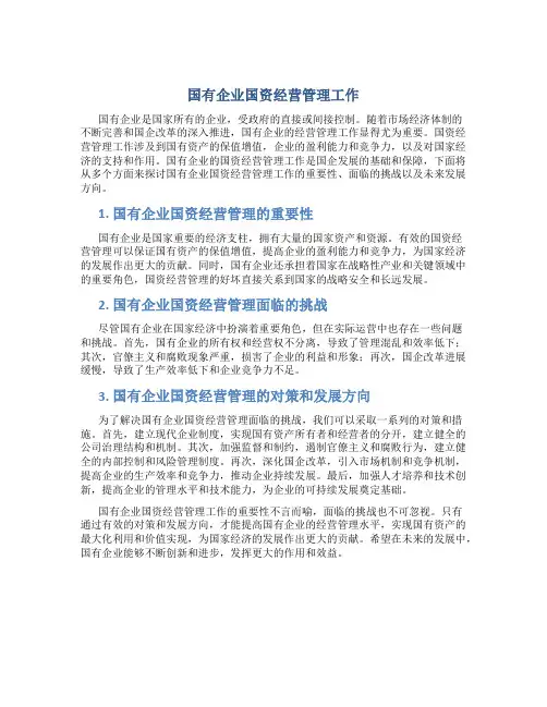 国有企业国资经营管理工作