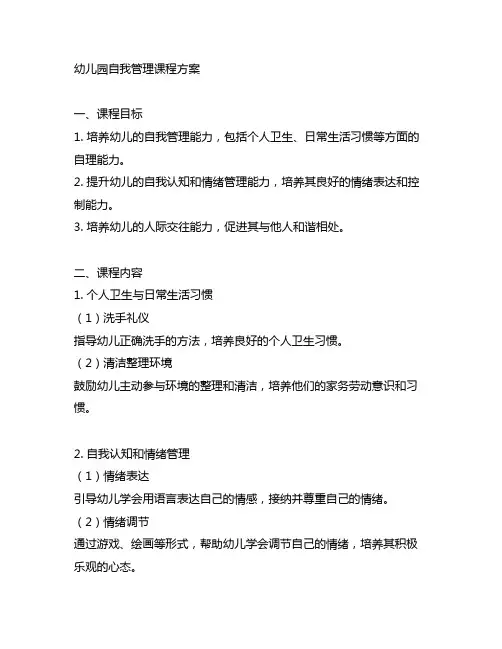 幼儿园自我管理课程方案 幼儿园课程
