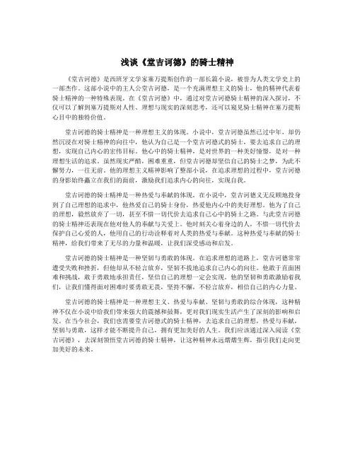 浅谈《堂吉诃德》的骑士精神