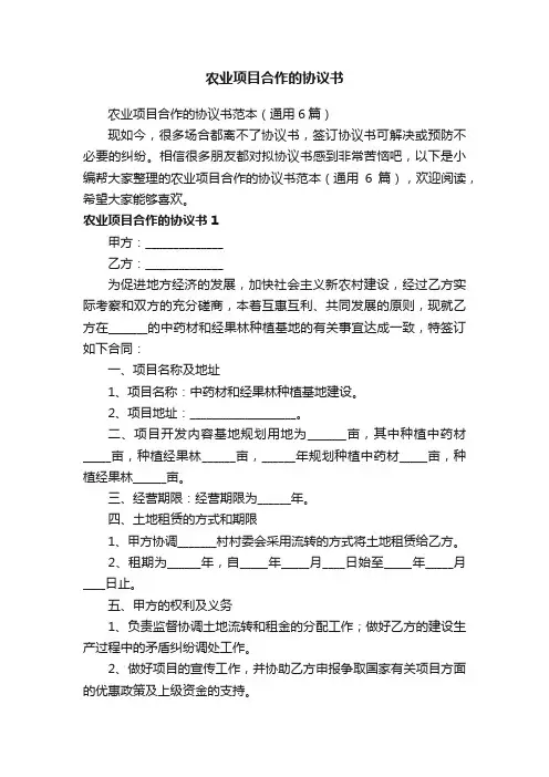 农业项目合作的协议书范本（通用6篇）