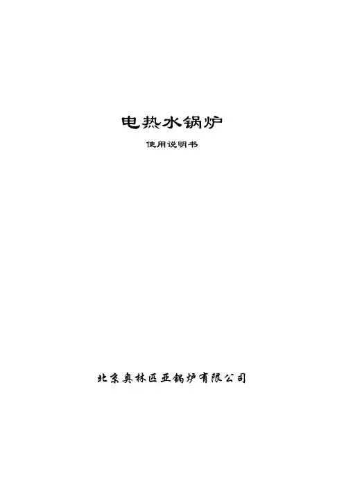 电热水锅炉使用说明书