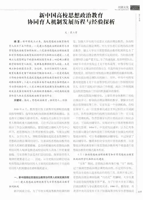 新中国高校思想政治教育协同育人机制发展历程与经验探析
