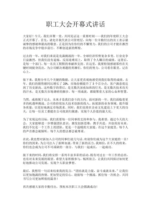 职工大会开幕式讲话