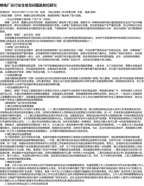 核电厂运行安全常见问题及防控研究