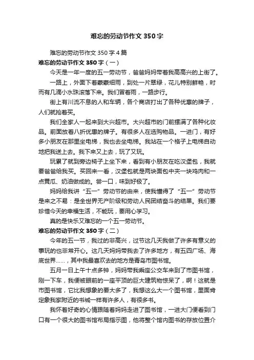 难忘的劳动节作文350字4篇