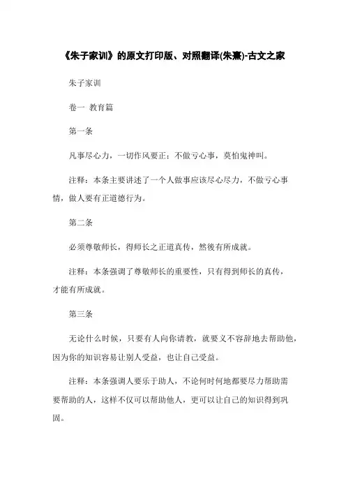《朱子家训》的原文打印版、对照翻译(朱熹)-古文之家