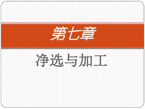 中药炮制学第7章精讲