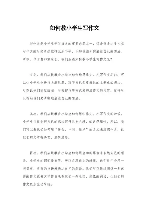 如何教小学生写作文