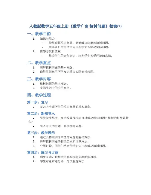 人教版数学五年级上册《数学广角  植树问题》教案(2)