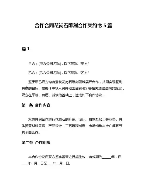 合作合同花岗石雕刻合作契约书5篇