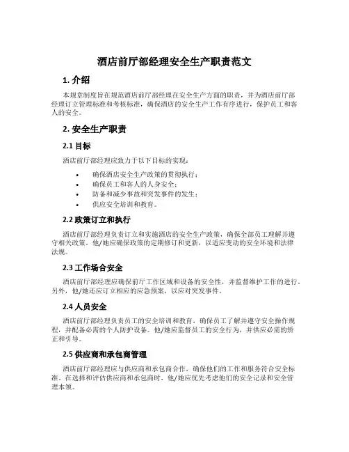 酒店前厅部经理安全生产职责范文
