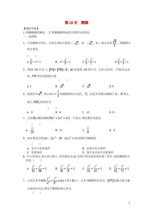 安徽省舒城中学高二数学寒假作业第12天椭圆理