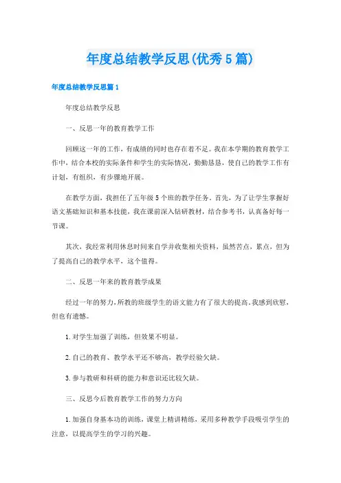 年度总结教学反思(优秀5篇)