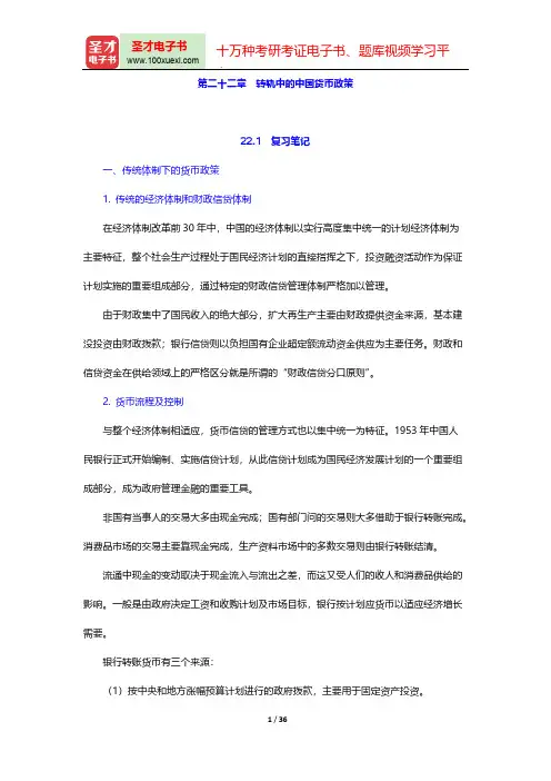 易纲《货币银行学》【复习笔记+课后习题详解+考研真题与典型题详解】(转轨中的中国货币政策)【圣才出品